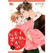 【期間限定閲覧 無料お試し版 2025年6月4日まで】半獣若旦那の片想い 4（集英社） [電子書籍]