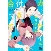 【期間限定閲覧 無料お試し版 2025年6月4日まで】カンケイはありますが、付き合ってません。 3（集英社） [電子書籍]