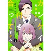 【期間限定閲覧 無料お試し版 2025年6月4日まで】カンケイはありますが、付き合ってません。 2（集英社） [電子書籍]