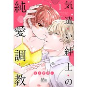 【期間限定閲覧 無料お試し版 2025年6月4日まで】気遣い紳士の純愛調教 1（集英社） [電子書籍]