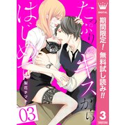 【期間限定閲覧 無料お試し版 2025年6月4日まで】たっぷりのキスからはじめて 3（集英社） [電子書籍]