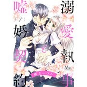 【期間限定閲覧 無料お試し版 2025年6月4日まで】溺愛執事と嘘婚契約 1（集英社） [電子書籍]
