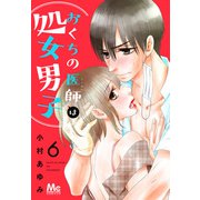 【期間限定閲覧 無料お試し版 2025年6月4日まで】おくちの医師は処女男子 6（集英社） [電子書籍]