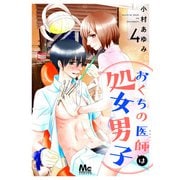 【期間限定閲覧 無料お試し版 2025年6月4日まで】おくちの医師は処女男子 4（集英社） [電子書籍]