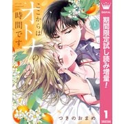 【期間限定閲覧 試し読み増量版 2025年6月4日まで】ここからはオトナの時間です。 単行本版 1（集英社） [電子書籍]