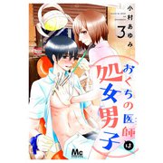 【期間限定閲覧 無料お試し版 2025年6月4日まで】おくちの医師は処女男子 3（集英社） [電子書籍]