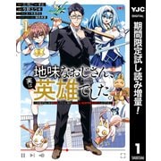 【期間限定閲覧 試し読み増量版 2025年6月4日まで】地味なおじさん、実は英雄でした。～自覚がないまま無双してたら、姪のダンジョン配信で晒されてたようです～ 1（集英社） [電子書籍]