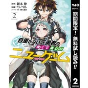 【期間限定閲覧 無料お試し版 2025年6月4日まで】自重しない元勇者の強くて楽しいニューゲーム 2（集英社） [電子書籍]