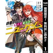【期間限定閲覧 無料お試し版 2025年6月4日まで】自重しない元勇者の強くて楽しいニューゲーム 1（集英社） [電子書籍]