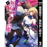 【期間限定閲覧 無料お試し版 2025年6月4日まで】くじ引き特賞：無双ハーレム権 2（集英社） [電子書籍]