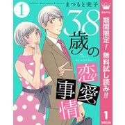 【期間限定閲覧 無料お試し版 2025年6月4日まで】38歳の恋愛事情 1（集英社） [電子書籍]