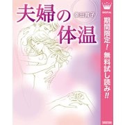 【期間限定閲覧 無料お試し版 2025年6月4日まで】夫婦の体温（集英社） [電子書籍]