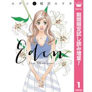 【期間限定閲覧 試し読み増量版 2025年6月4日まで】エデン 上（集英社） [電子書籍]