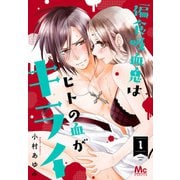 【期間限定閲覧 無料お試し版 2025年6月4日まで】偏食吸血鬼はヒトの血がキライ 1（集英社） [電子書籍]