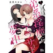 【期間限定閲覧 無料お試し版 2025年6月4日まで】弟系淫魔くんにアラサーちゃんは夢中 1（集英社） [電子書籍]