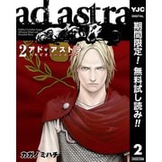 【期間限定閲覧 無料お試し版 2025年6月6日まで】アド・アストラ ―スキピオとハンニバル― 2（集英社） [電子書籍]