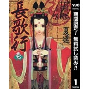 【期間限定閲覧 無料お試し版 2025年6月6日まで】長歌行 1（集英社） [電子書籍]