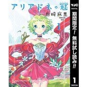 【期間限定閲覧 無料お試し版 2025年6月6日まで】アリアドネの冠 1（集英社） [電子書籍]