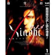 【期間限定閲覧 試し読み増量版 2025年6月6日まで】Xinobi-乱世のアウトローたち- 1（集英社） [電子書籍]