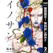 【期間限定閲覧 無料お試し版 2025年6月6日まで】イノサン Rougeルージュ 2（集英社） [電子書籍]
