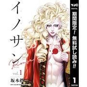 【期間限定閲覧 無料お試し版 2025年6月6日まで】イノサン Rougeルージュ 1（集英社） [電子書籍]