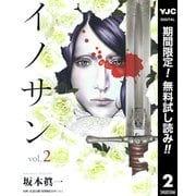 【期間限定閲覧 無料お試し版 2025年6月6日まで】イノサン 2（集英社） [電子書籍]