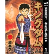 【期間限定閲覧 無料お試し版 2025年6月6日まで】キングダム 1（集英社） [電子書籍]