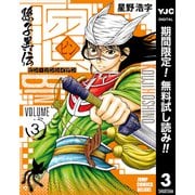 【期間限定閲覧 無料お試し版 2025年6月6日まで】ビン～孫子異伝～ 3（集英社） [電子書籍]