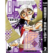 【期間限定閲覧 無料お試し版 2025年6月6日まで】ビン～孫子異伝～ 2（集英社） [電子書籍]