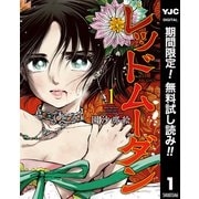 【期間限定閲覧 無料お試し版 2025年6月6日まで】レッドムーダン 1（集英社） [電子書籍]
