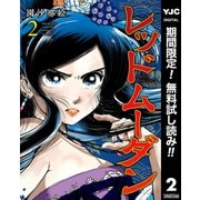 【期間限定閲覧 無料お試し版 2025年6月6日まで】レッドムーダン 2（集英社） [電子書籍]