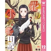 花見小路北日記 分冊版 12（集英社） [電子書籍]