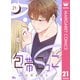 包帯ごっこ【単話】 21（集英社） [電子書籍]