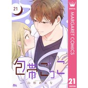 包帯ごっこ【単話】 21（集英社） [電子書籍]