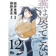 燕は戻ってこない 第12話（集英社） [電子書籍]