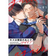 キスは捜査のあとで アゲイン【単話売】（2）（ジュリアンパブリッシング） [電子書籍]