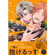 耳元にファンコール【ペーパー付】【電子限定ペーパー付】（ジュリアンパブリッシング） [電子書籍]