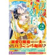 初夜下剋上 ぽっちゃり姫ですがイケメン副団長の夫と一夜で立場が逆転しました2【特典SS付】【イラスト付】（ジュリアンパブリッシング） [電子書籍]
