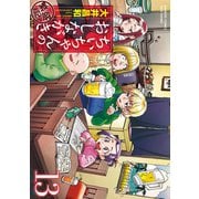 ちぃちゃんのおしながき 繁盛記 （13）（竹書房） [電子書籍]