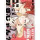 絶対俺のこと好きじゃん？ 【電子限定特典付き】（竹書房） [電子書籍]