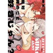 絶対俺のこと好きじゃん？ 【電子限定特典付き】（竹書房） [電子書籍]