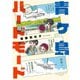 青ヶ島ハードモード～都内の離島に行ってきました～（竹書房） [電子書籍]