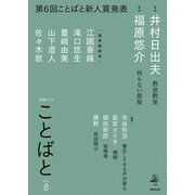 ことばと vol.8（VOYAGER（ボイジャー）） [電子書籍]