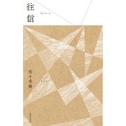 往信（VOYAGER（ボイジャー）） [電子書籍]