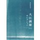 大江満雄セレクション（VOYAGER（ボイジャー）） [電子書籍]