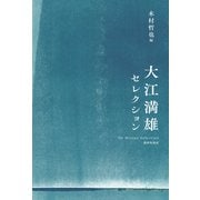 大江満雄セレクション（VOYAGER（ボイジャー）） [電子書籍]
