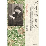 メイ・モリス 父ウィリアム・モリスを支え、ヴィクトリア朝を生きた女性芸術家（VOYAGER（ボイジャー）） [電子書籍]