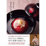 大原千鶴の旬を伝えるおもてなしごはん（淡交社） [電子書籍]