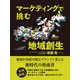 マーケティングで挑む地域創生（ゴマブックス） [電子書籍]