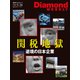 トランプ関税地獄（DiamondWEEKLY 2025年5/24号）（ダイヤモンド社） [電子書籍]